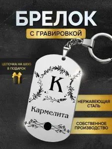 Брелок с именем Кармелита, жетон с гравировкой, именной подарок