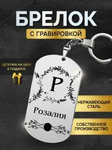 Брелок с именем Розалия, жетон с гравировкой, именной подарок