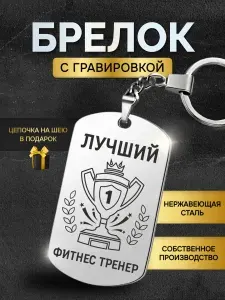 Брелок для ключей лучшему фитнес тренеру, жетон с гравировкой в подарок
