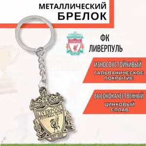 Брелок для ключей футбольный клуб Ливерпуль / Подвеска для рюкзака / укрощение для ключей