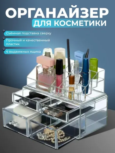 CostPrice Органайзер для косметики пластиковый