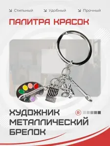 Металлический брелок Палитра красок для художника
