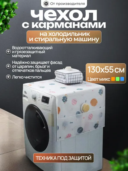 CostPrice Накидка на холодильник чехол