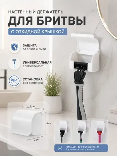 Держатель для бритвенного станка настенный самоклеящийся с защитной крышкой, белый