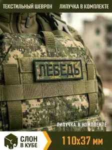Шеврон позывной "Лебедь" на бронежилет, черная нить