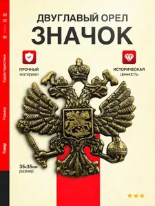 Значок-кокарда "Двуглавый орел", металлическая кокарда с гербом РФ бронза, Герб России