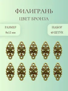 Филигрань, цвет бронза, 40 шт. декор, коннектор-соединитель, подвеска, накладной декоративный элемент для творчества и рукоделия