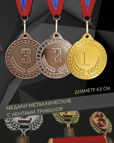 Медали местовые спортивные, наградные. Комплект 3 штуки золото, серебро, бронза с лентами триколор
