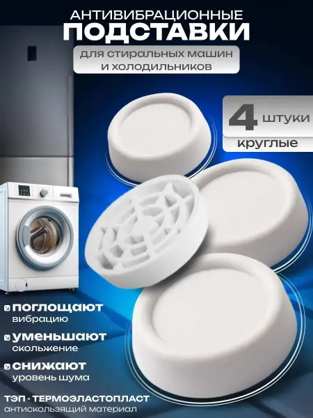 CostPrice Антивибрационные подставки для стиральных машин