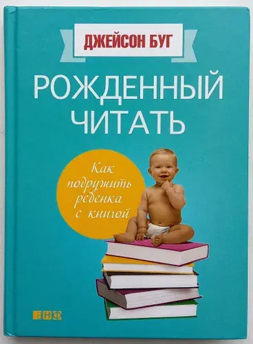 Рожденный читать: Как подружить ребенка с книгой. Товар уцененный | Буг Джейсон | Книга б/у