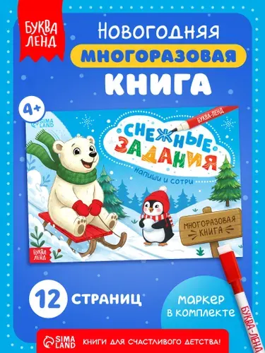 Многоразовая тетрадь, Буква-Ленд, "Снежные задания", напиши и сотри