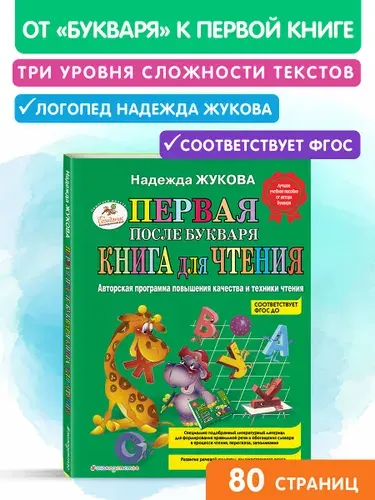 Первая после Букваря книга для чтения Жукова (Первое чтение) | Жукова Надежда Сергеевна