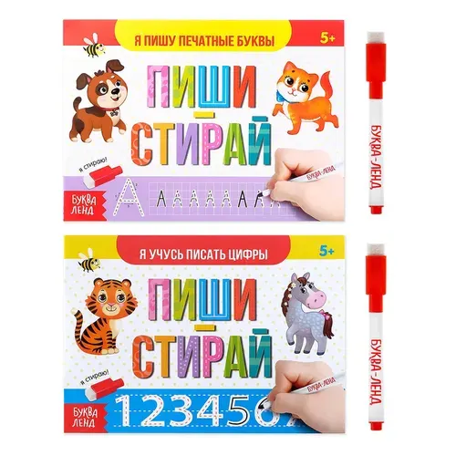 Набор многоразовых книг с маркером "Пиши-стирай. Пишем буквы и цифры", 2 штуки