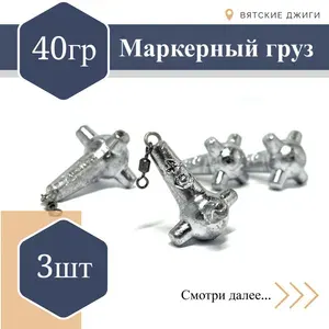 Маркерный груз Вятские джиги грузило Булава 40гр, 3шт