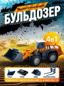 Бульдозер игрушка детский, строительная техника для мальчиков, машинка спецтехника , в комплекте: сменные насадки - каток, ковш, отвал и паллетные вилы
