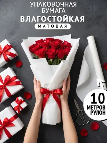 Упаковочная бумага для подарков и цветов (пленка)
