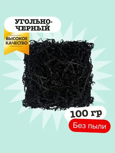Бумажный наполнитель для подарков - угольно-черный 100 гр, гофрированный