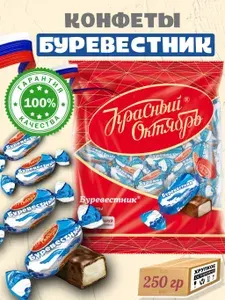 Конфеты Красный Октябрь "Буревестник", глазированные, шоколадные с помадным корпусом, 250гр., Россия