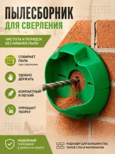 Пылесборник для сверления, бурения, дрели, перфоратора. Пылеотвод