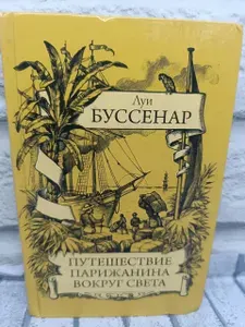 Путешествие парижанина вокруг света | Буссенар Луи | Книга б/у