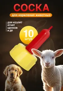 Соска на бутылку для животных, поилка для телят, ягнят, козлят, поросят 10 шт