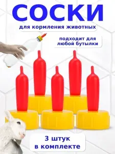 Соска крышка на бутылку для животных