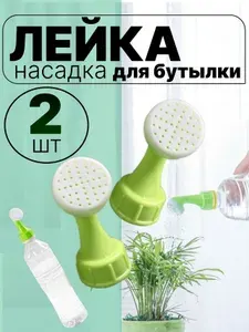 Насадка-лейка на бутылку для полива растений, лейка на бутылку 2 штуки