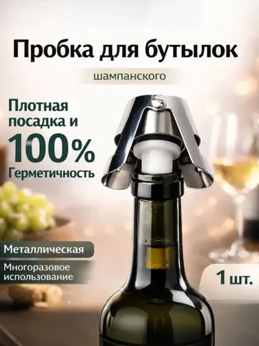 Пробка для шампанского многоразовая, для игристого вина, бутылок, 1 шт.