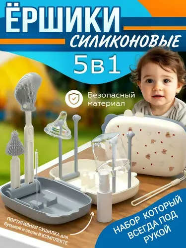 Силиконовые ершики для мытья детских бутылочек и сосок