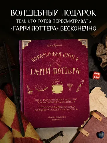 Поваренная книга Гарри Поттера Неофициальное издание | Бухольц Дина