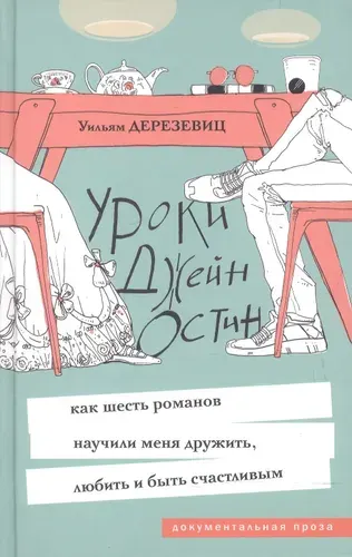 Уроки Джейн Остин: как шесть романов научили меня дружить, любить и быть счастливым | Дерезевиц Уильям