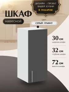 Шкаф кухонный навесной В300 Серый Графит