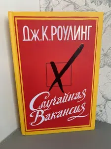 Случайная вакансия | Роулинг Джоан Кэтлин | Книга б/у