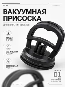 Инструмент для вскрытия/снятия дисплея присоска вакуумная (с зажимом)