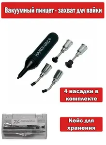 Пинцет вакуумный монтажный, технический, оловоотсос, захват - присоска для пайки микросхем, чипов