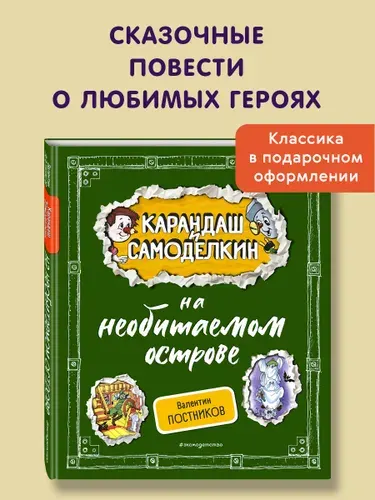 Сказка. Карандаш и Самоделкин на необитаемом острове (ил. А. Шахгелдяна) | Постников Валентин Юрьевич