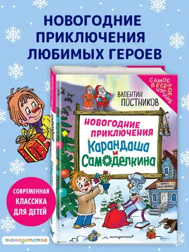 Сказка. Новогодние приключения Карандаша и Самоделкина (ил. Ю. Якунина) | Постников Валентин Юрьевич