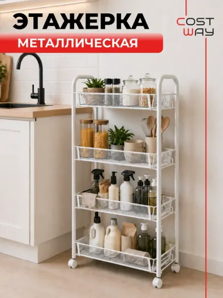 COSTWAY Этажерка на колесиках металлическая стеллаж напольный