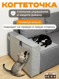 Когтеточка на диван, защита от кошек на диван, на липучке, серая