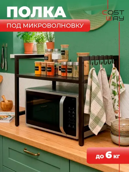 COSTWAY Полка над микроволновкой для кухни настольная