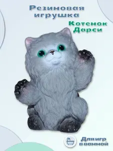 Детская резиновая игрушка "Котенок Дарси" для купания в ванной и сюжетно-ролевых игр, развивающая водная игрушка для малышей