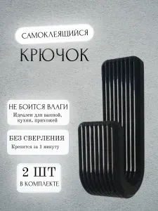 Настенный крючок для ванной, кухни, прихожей, черный держатель для одежды, полотенец, самоклеящийся, 2 шт