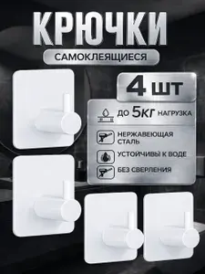Крючки самоклеящиеся для ванной, кухни настенные универсальные, металлические