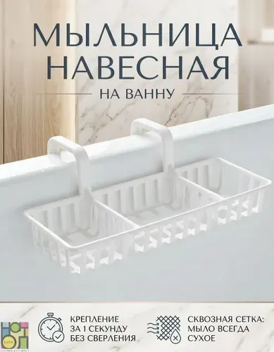 Навесная пластиковая мыльница на ванну