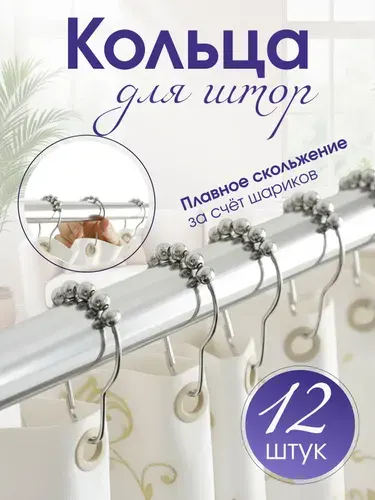 Кольца для штор в ванную, гостинную, кухню, 12 шт, цвет хром / Набор колец для штор в ванную 12 шт / Кольца для занавесок