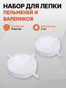 Набор для лепки пельменей и вареников, пластик, 2 шт