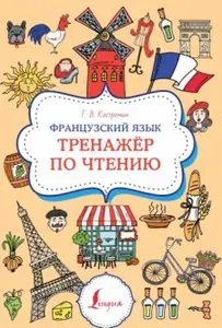 Французский язык. Тренажер по чтению | Костромин Георгий Васильевич