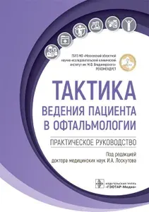 Книга "Тактика ведения пациента в офтальмологии. Практическое руководство" Литература врачу общей практики, терапевту, педиатру, офтальмологу, специалисту клинического профиля, ординатору терапевтического профиля, студенту медику, интерну