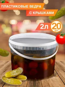Ведро пищевое пластиковое одноразовое 2л, 20 шт