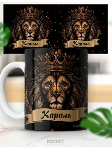 Кружка именная Его величество Король подарок мужчине
